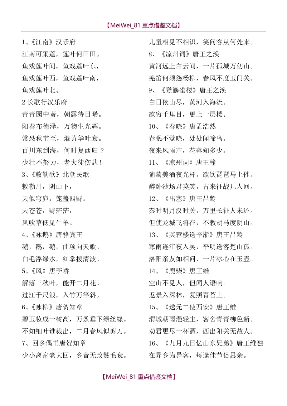 【9A文】小学语文新课标要求背诵的古诗词(75首)_第1页