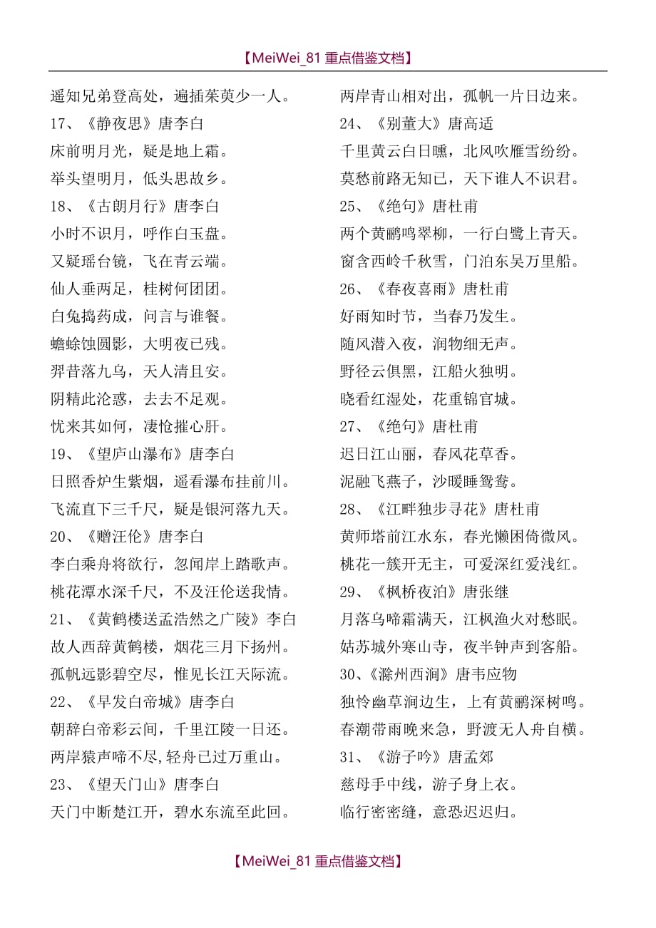 【9A文】小学语文新课标要求背诵的古诗词(75首)_第2页