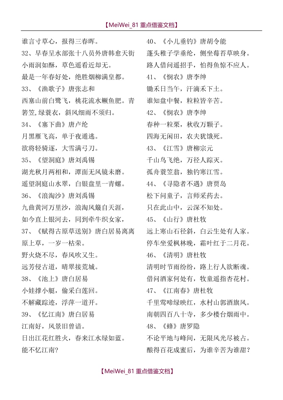 【9A文】小学语文新课标要求背诵的古诗词(75首)_第3页