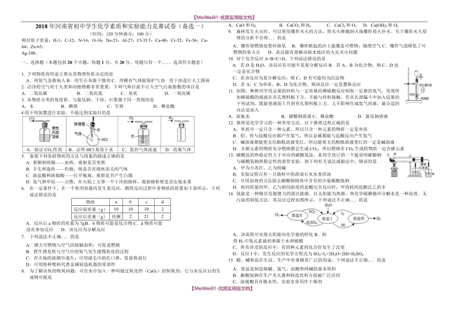 【7A版】2018年河南省初中化学竞赛试卷_第1页