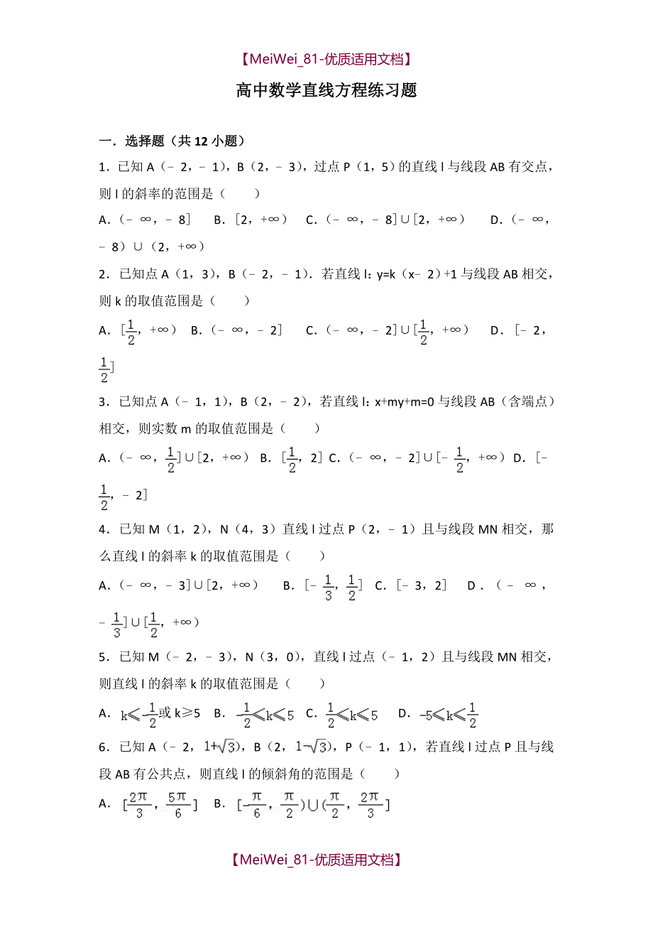 【7A文】高中数学直线方程练习题_第1页