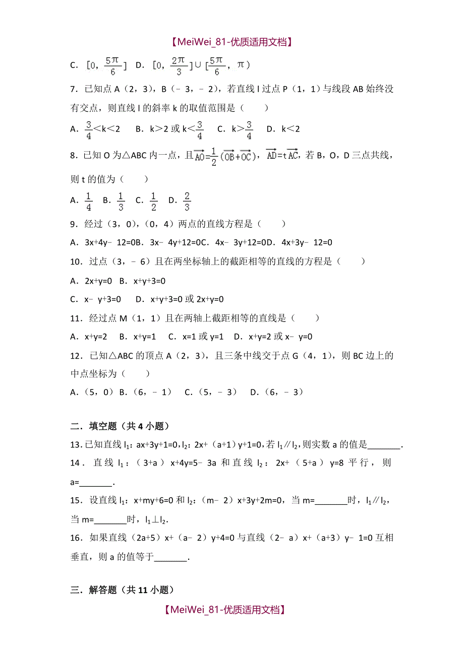 【7A文】高中数学直线方程练习题_第2页