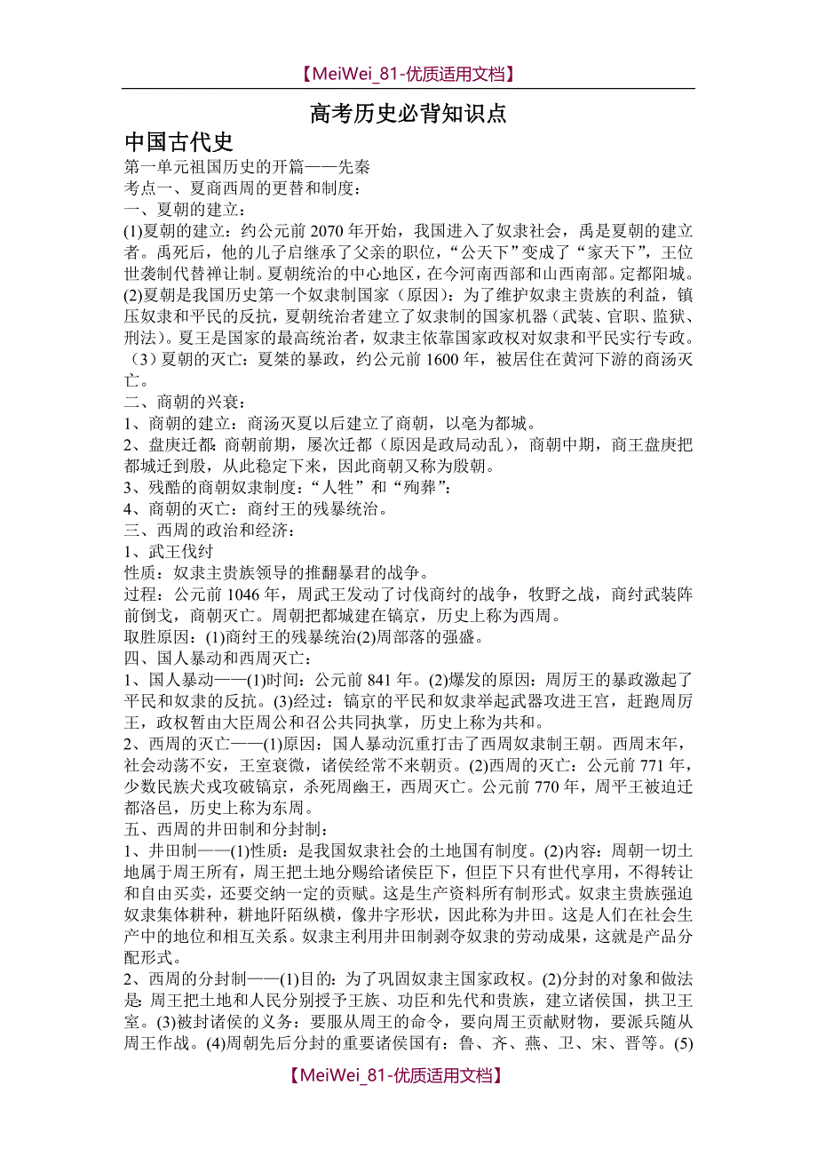 【7A文】高考历史必背知识点_第1页