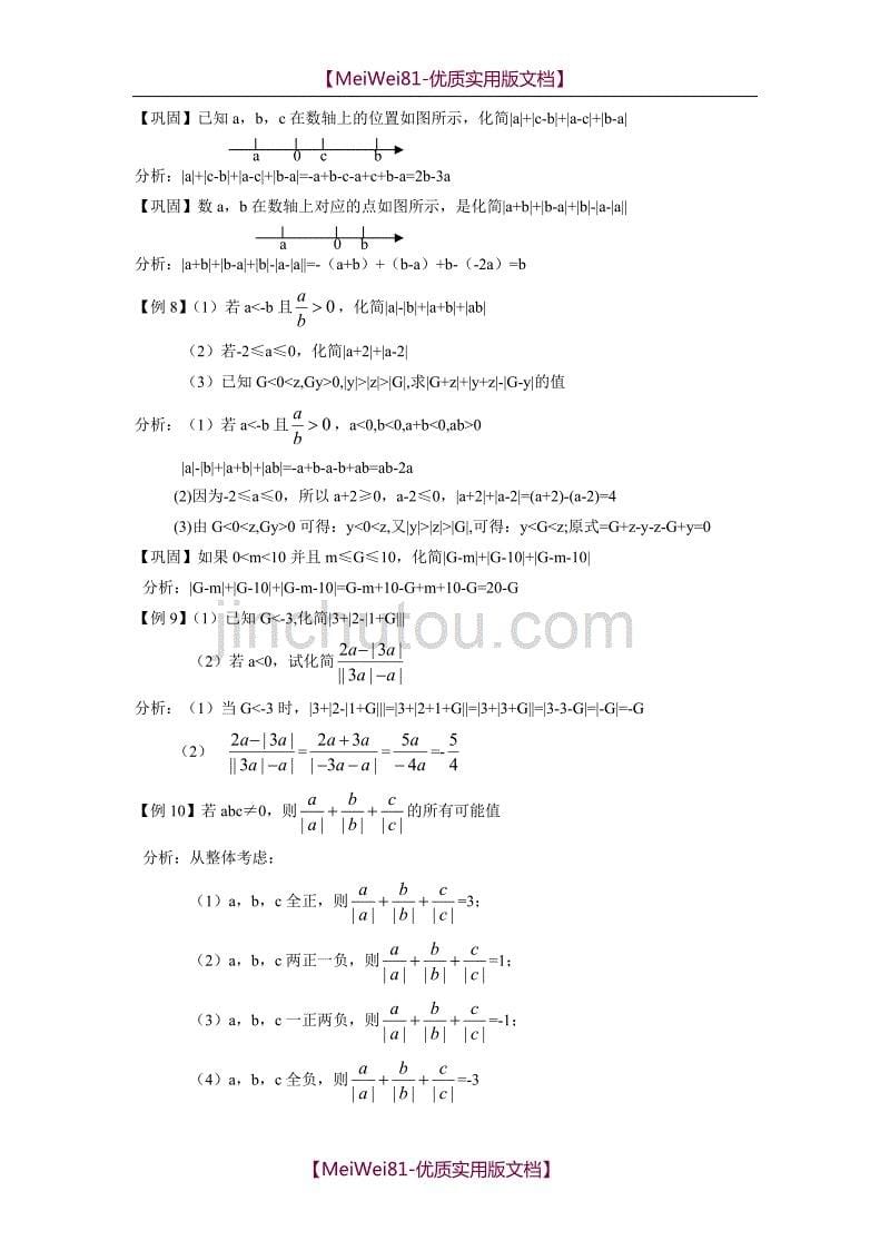 【8A版】初一数学绝对值典型例题精讲_第5页