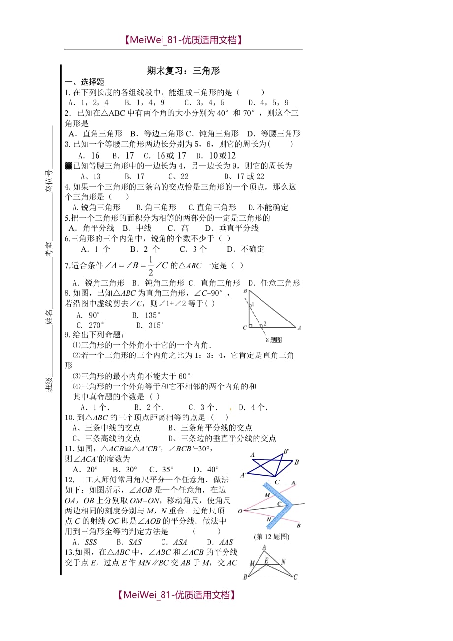 【8A版】湘教版八年级数学期末复习三角形综合练习练习试卷_第1页