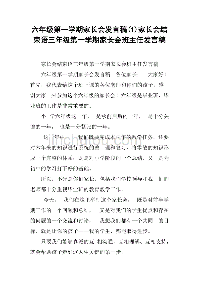 六年级第一学期家长会发言稿(1)家长会结束语三年级第一学期家长会班主任发言稿_第1页