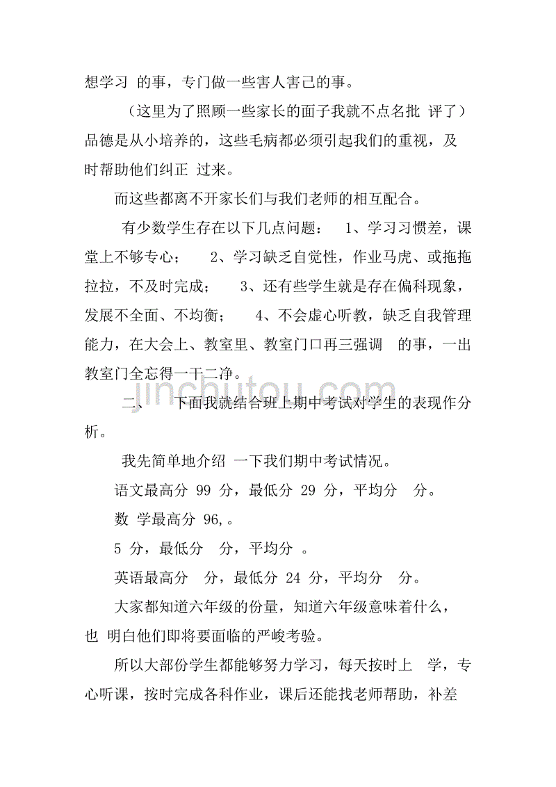 六年级第一学期家长会发言稿(1)家长会结束语三年级第一学期家长会班主任发言稿_第3页