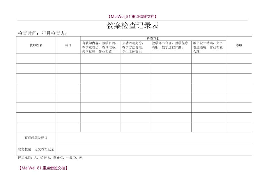 【9A文】小学教案检查记录表3_第1页