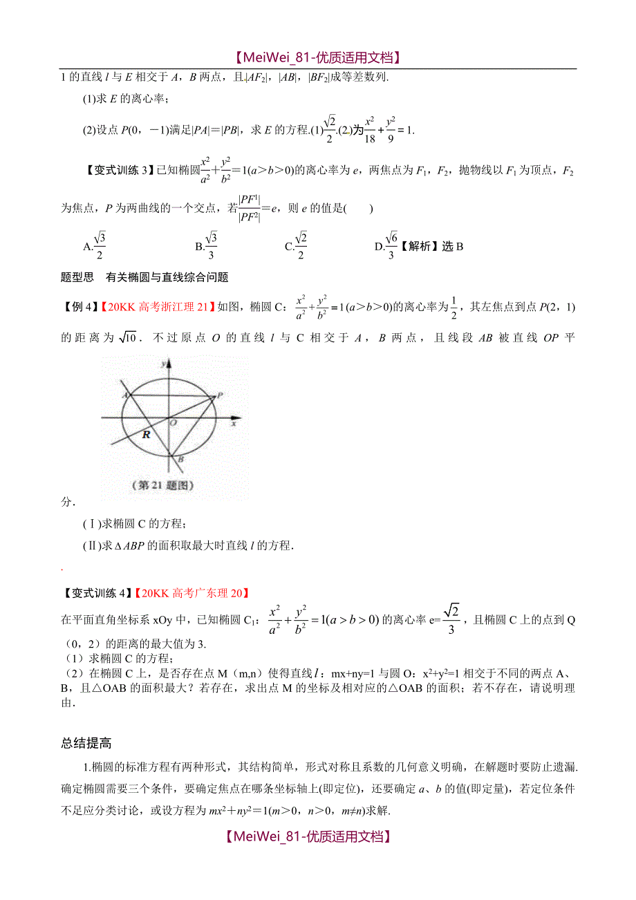 【7A文】高考圆锥曲线典型例题(必考)_第2页