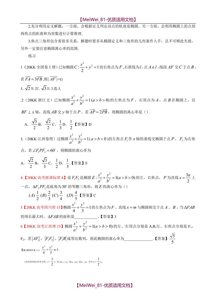 【7A文】高考圆锥曲线典型例题(必考)_第3页
