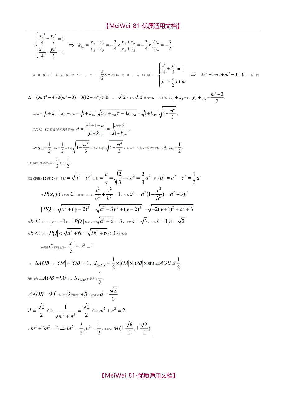 【7A文】高考圆锥曲线典型例题(必考)_第4页