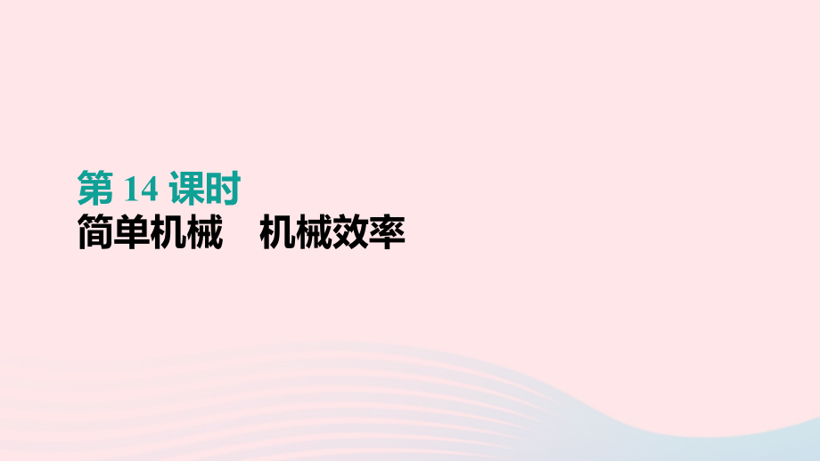 （呼和浩特专用）2019中考物理高分一轮 第14单元 简单机械 机械效率课件_第1页