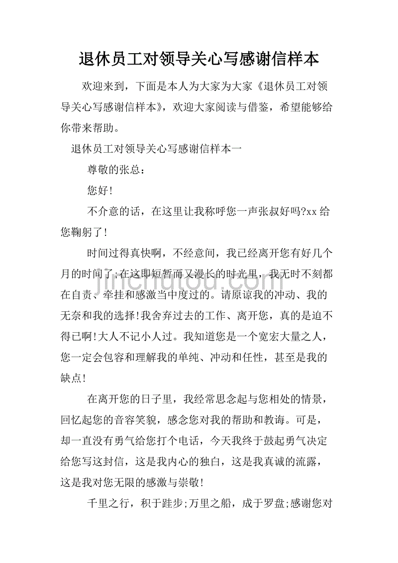 退休员工对领导关心写感谢信样本.doc_第1页