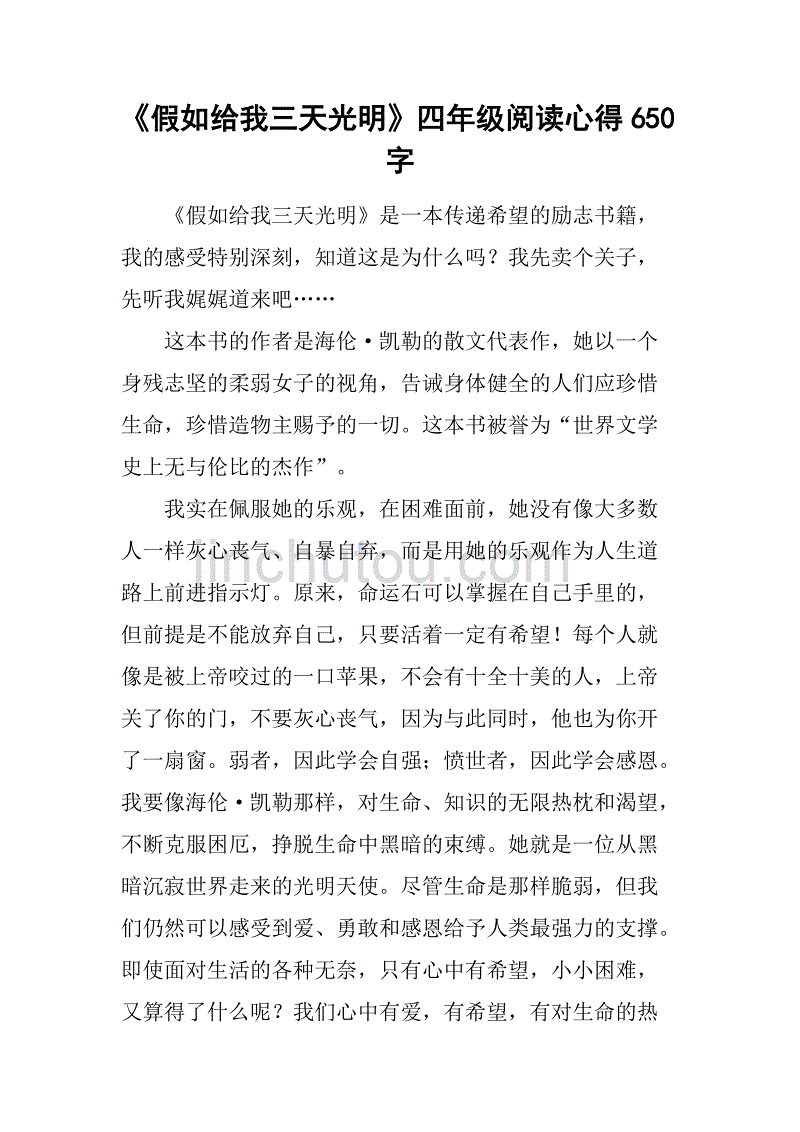 《假如给我三天光明》四年级阅读心得650字.doc_第1页