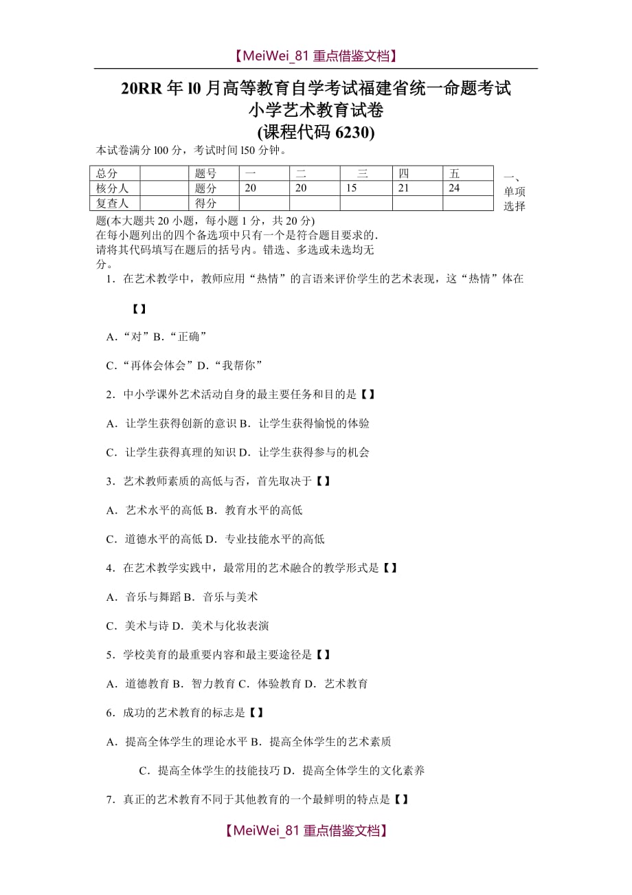 【9A文】小学艺术教育试卷及答案_第1页