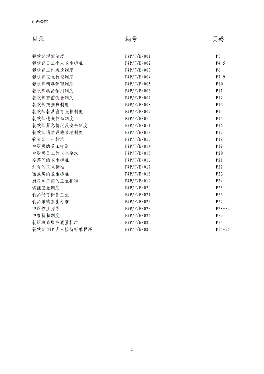 餐饮政策和程序培训资料_第2页