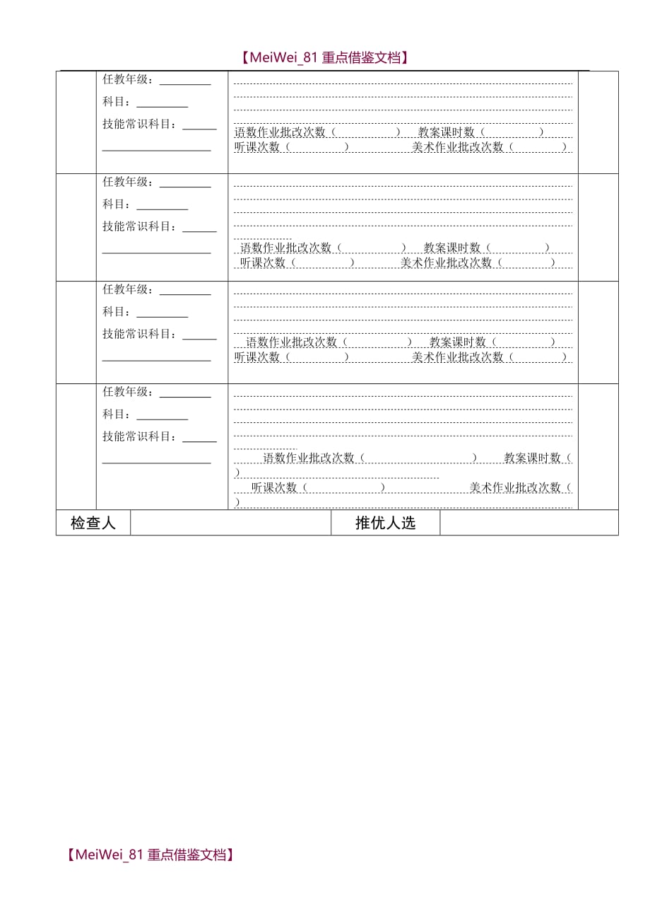 【9A文】小学作业检查记录表-小学教案检查记录表_第4页