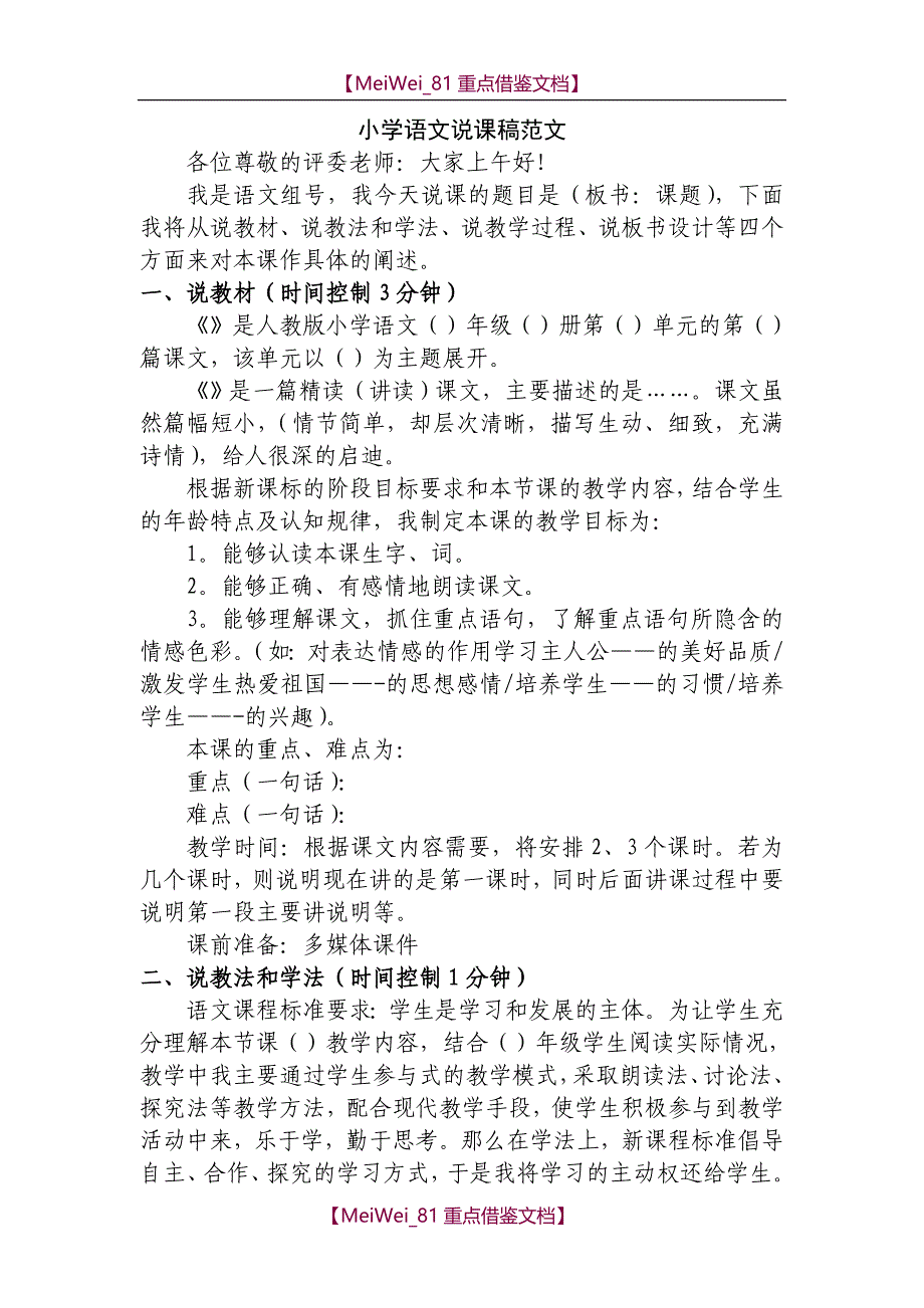 【9A文】小学语文说课范文_第1页