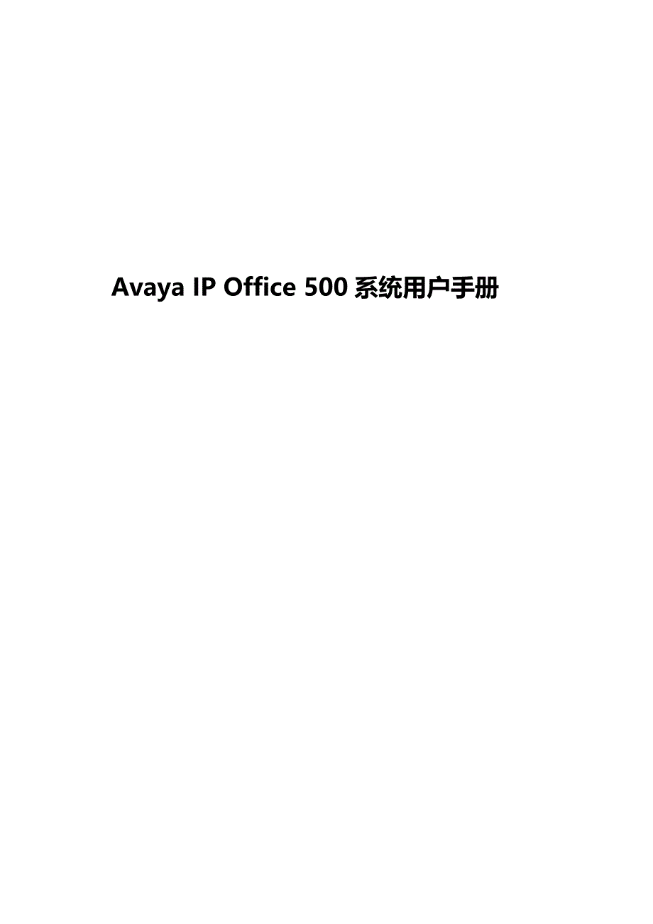 avaya ip office 500系统用户手册_第1页