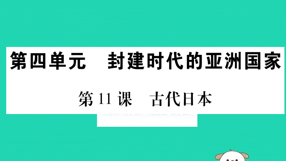 2019年秋九年级历史上册 第4单元 封建时代的亚洲国家 第11课 古代日本习题课件 新人教版_第1页