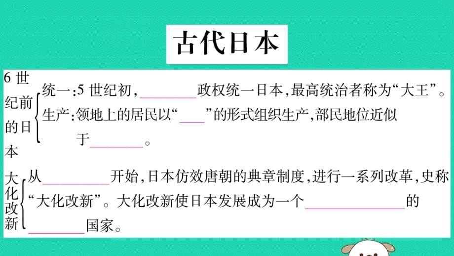 2019年秋九年级历史上册 第4单元 封建时代的亚洲国家 第11课 古代日本习题课件 新人教版_第5页