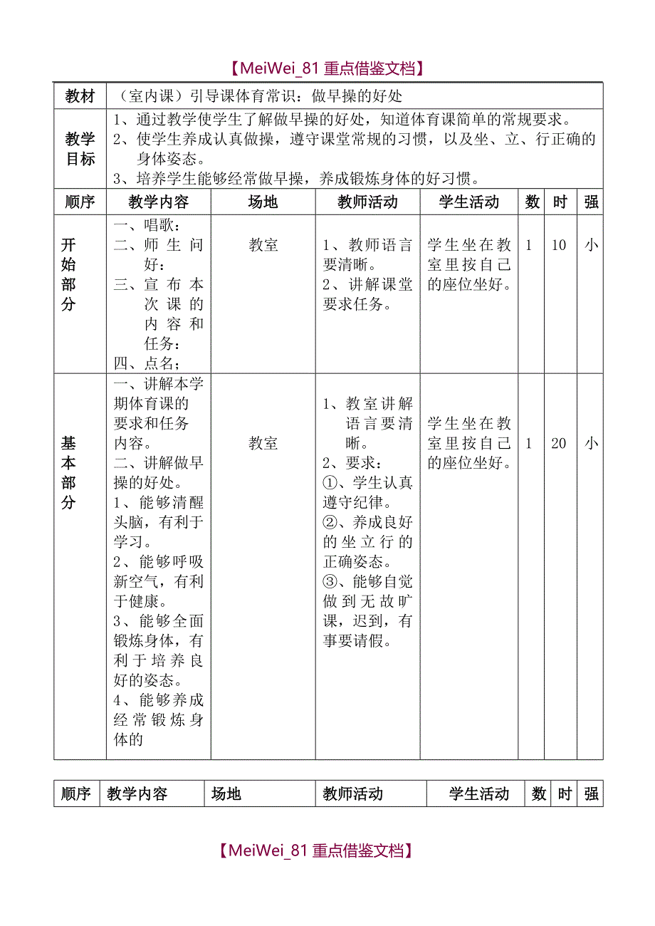 【9A文】人教版新课标小学一年级体育全套的教案_第4页