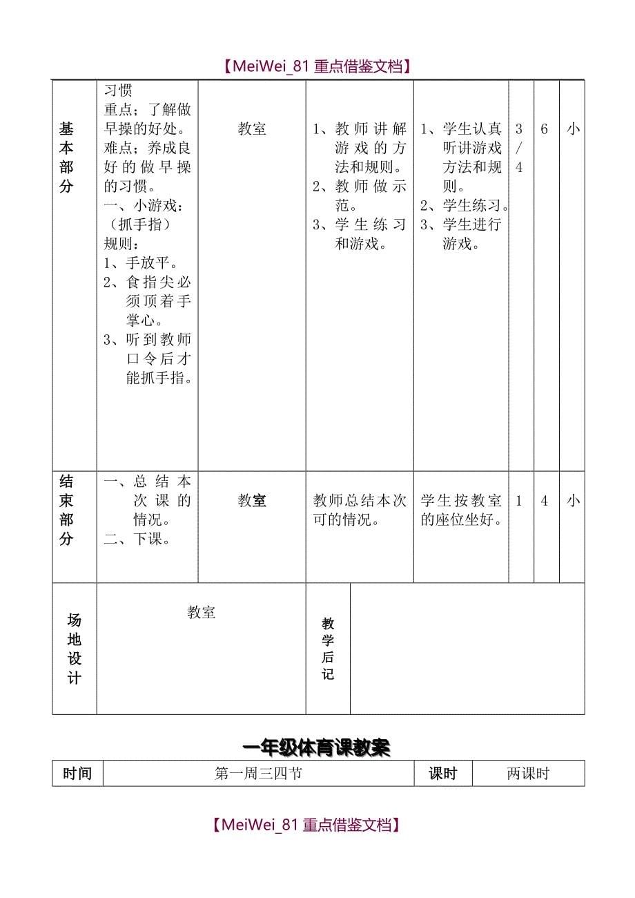 【9A文】人教版新课标小学一年级体育全套的教案_第5页