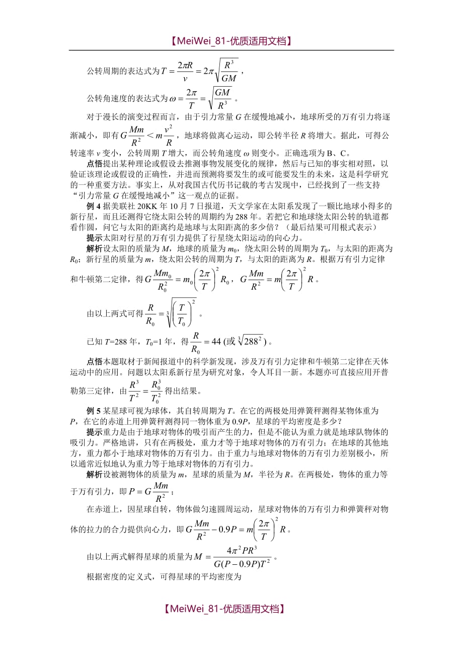 【5A版】万有引力理论的成就学案_第4页