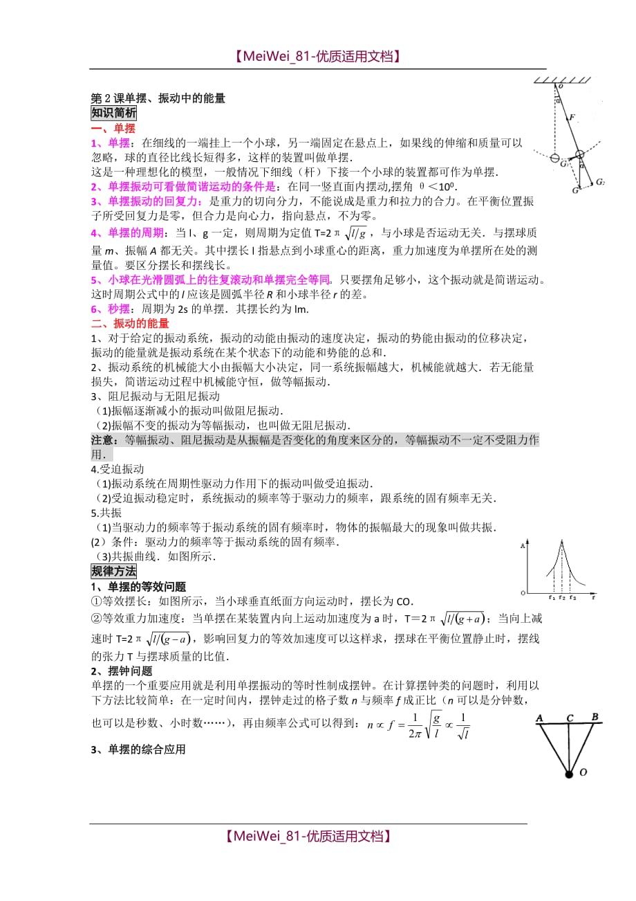 【7A文】高考物理复习教-单摆、振动中的能量_第1页