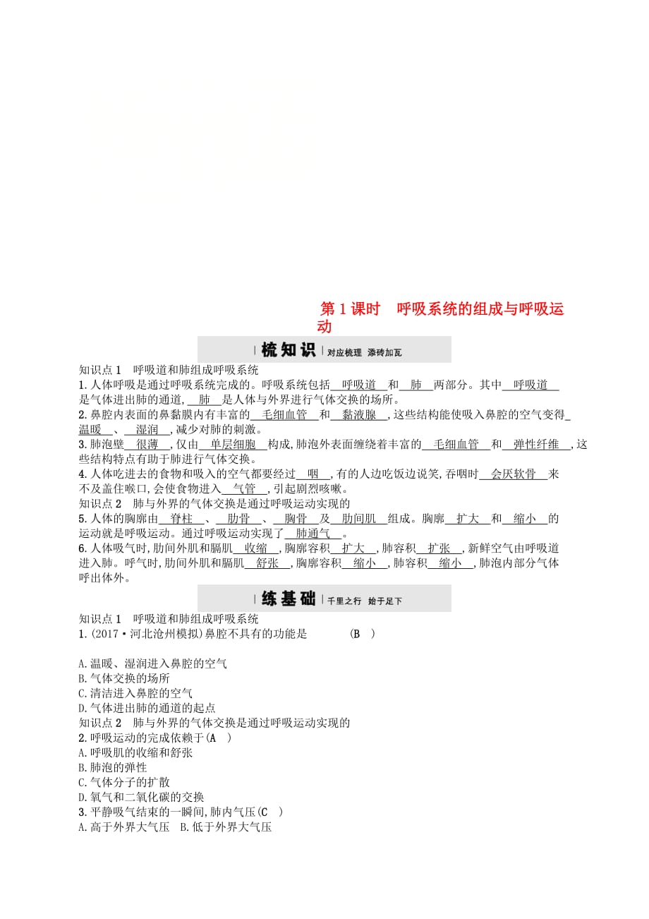 2018七年级生物下册 10.2 人体细胞获得氧气的过程练习1 （新版）北师大版_第1页