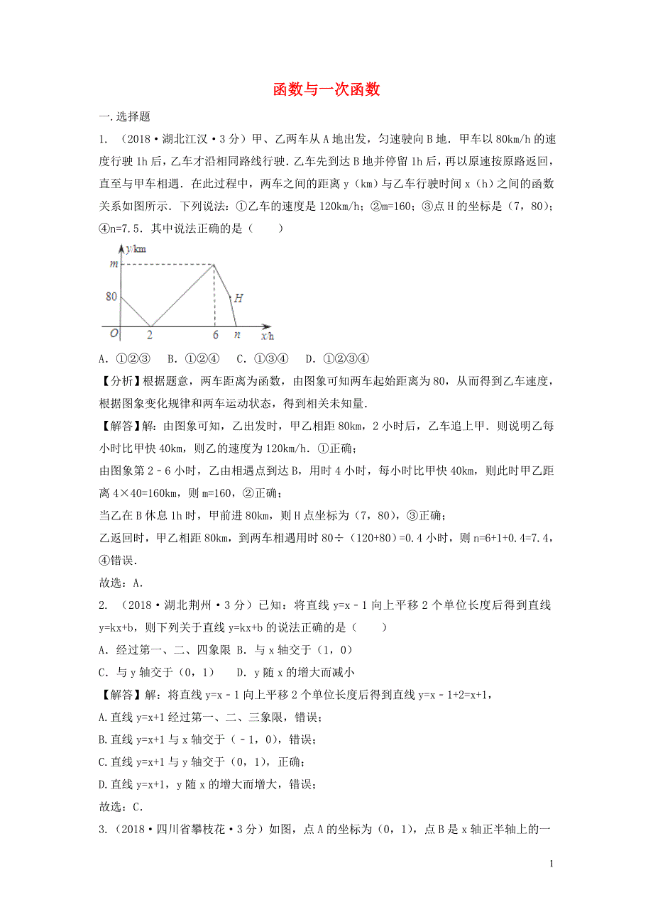 2018年中考数学真题分类汇编（第三期）专题11 函数与一次函数试题（含解析）_第1页