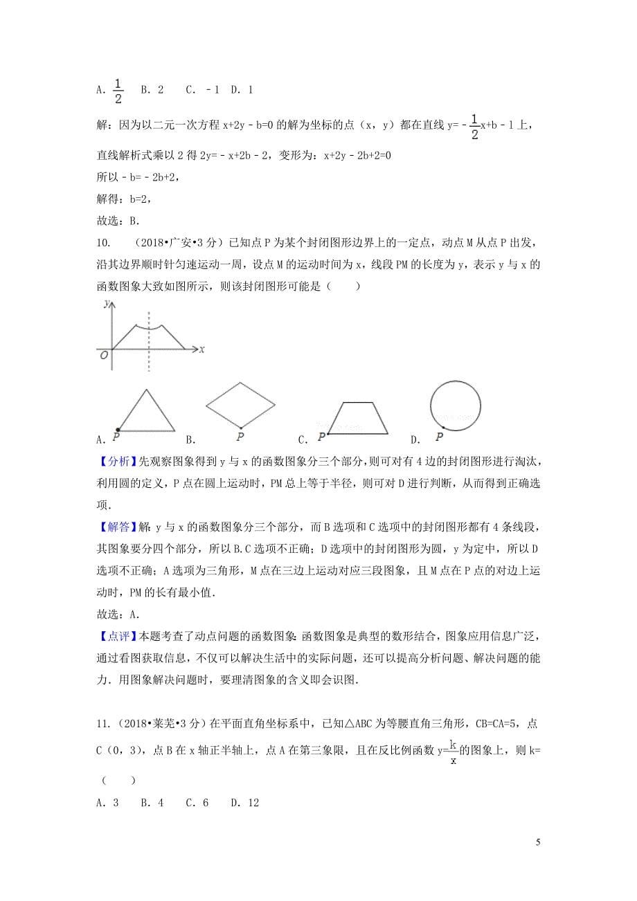 2018年中考数学真题分类汇编（第三期）专题11 函数与一次函数试题（含解析）_第5页