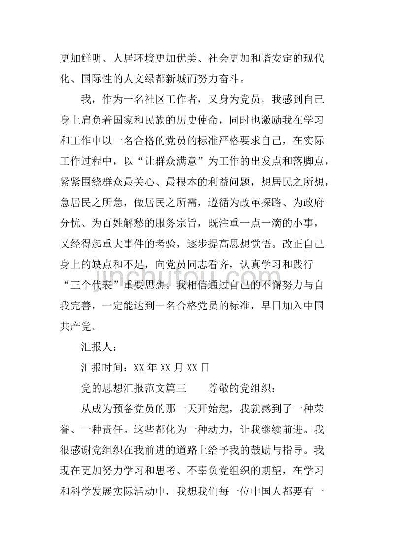 精选党的思想汇报范文.doc_第5页