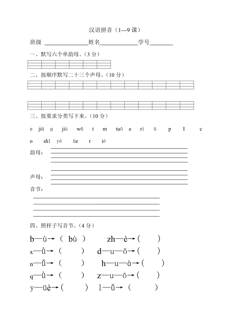 一年级汉语拼音课练习题(全)_第1页