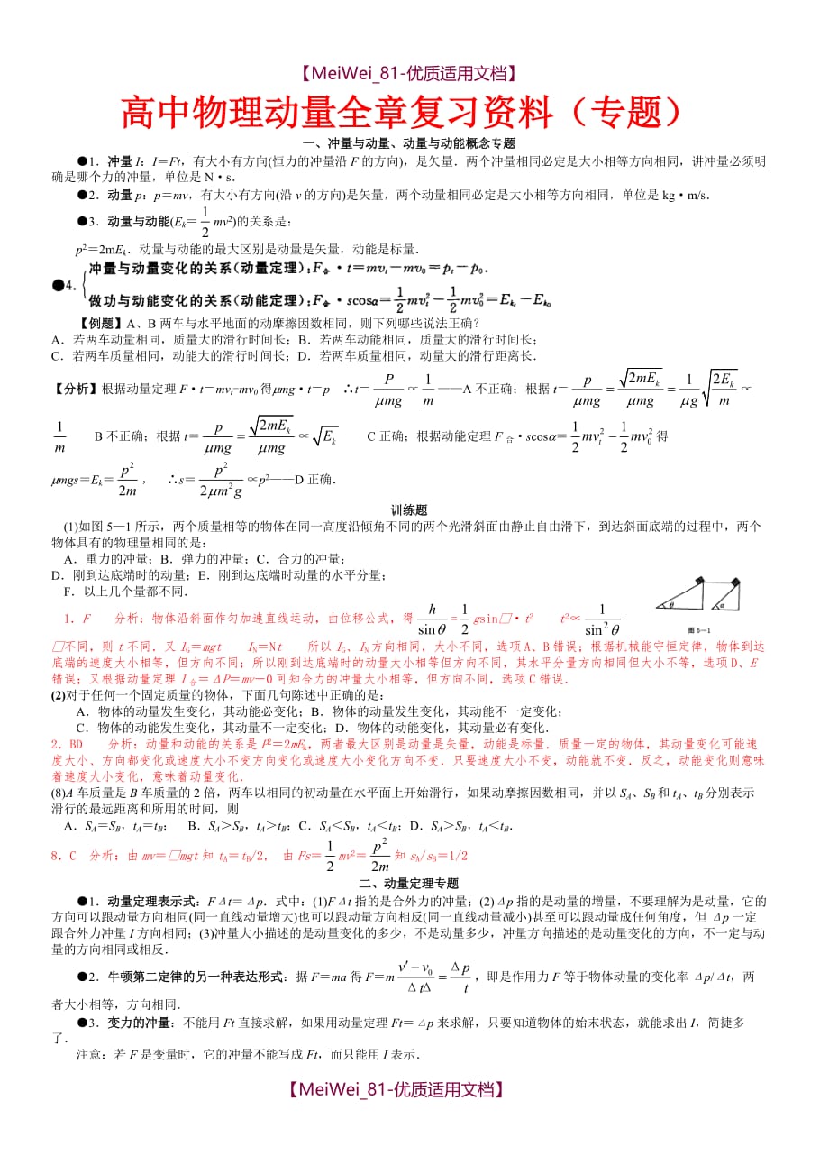 【7A文】高中物理动量全章复习资料(专题)_第1页