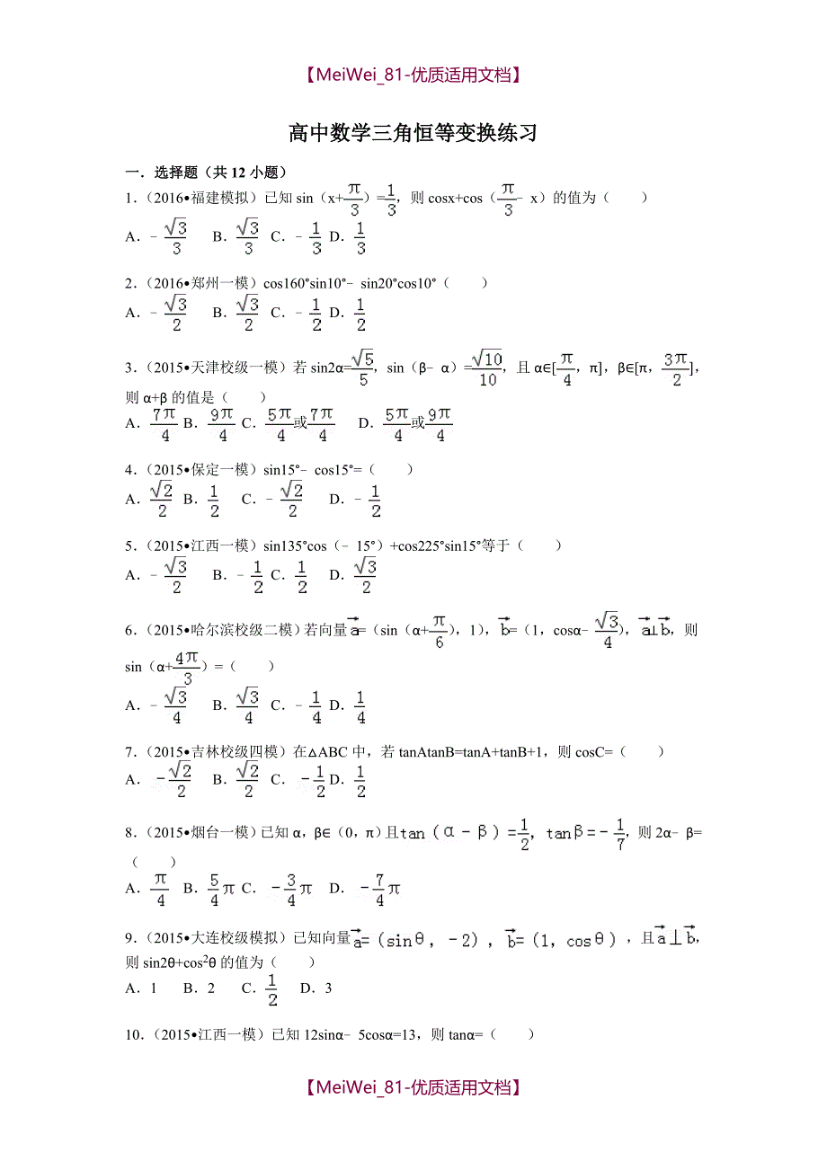 【7A文】高中数学三角恒等变换练习_第1页
