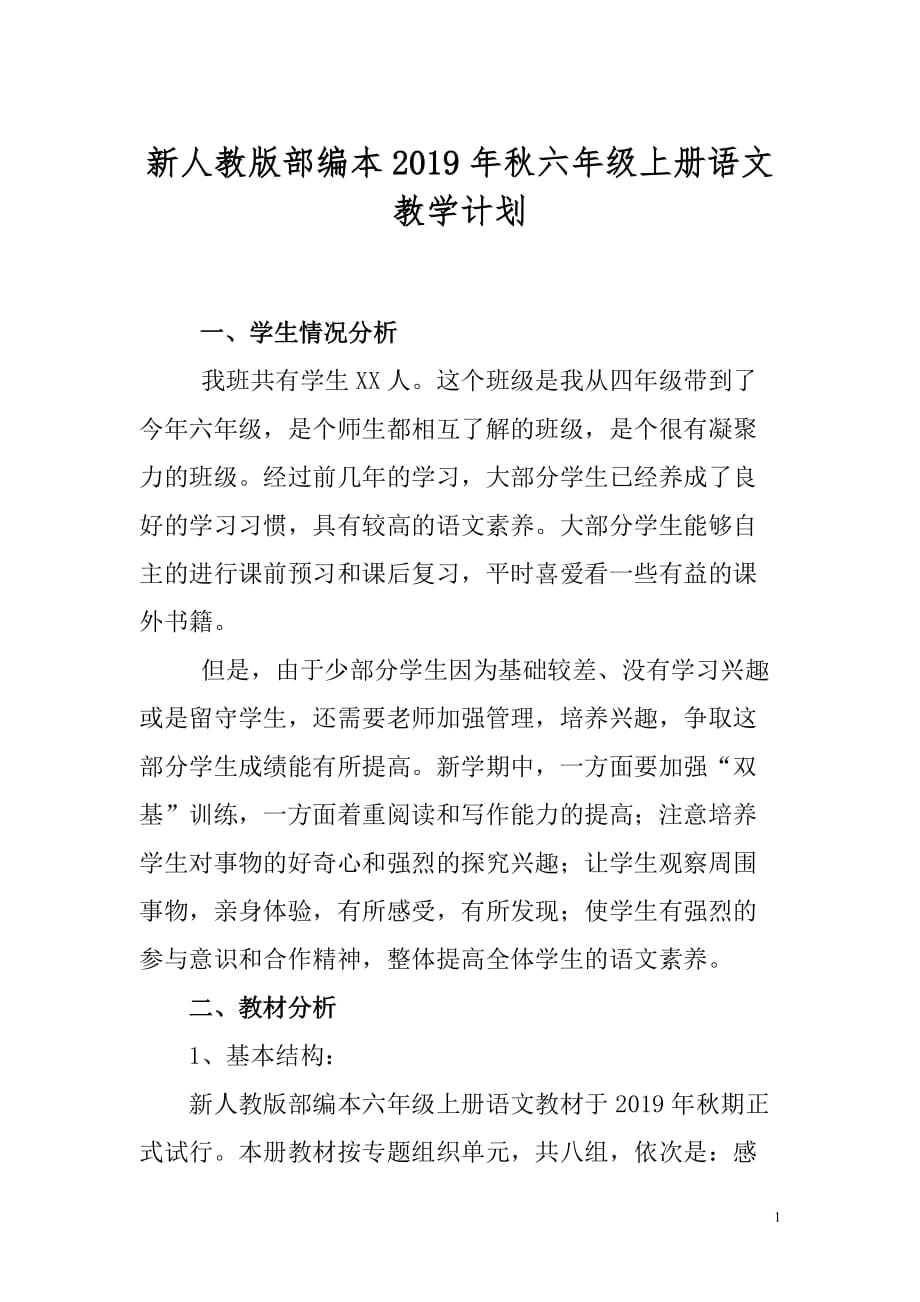 2019年秋季新人教版部编本六年级上册语文教学计划和教学进度_第1页