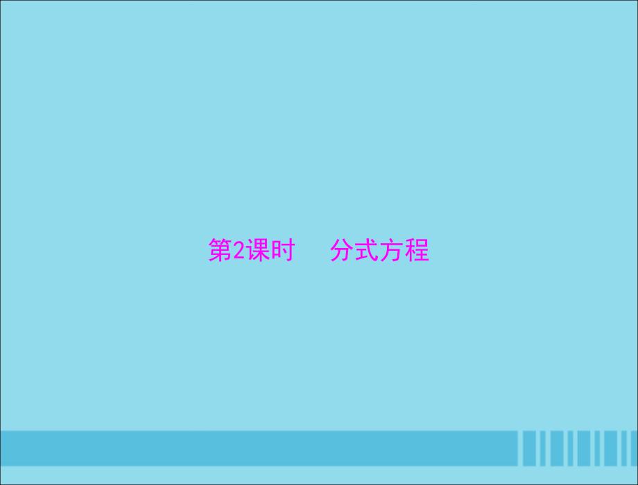 广东省2018中考数学复习 第一部分 中考基础复习 第二章 方程与不等式 第1讲 方程与方程组 第2课时 分式方程课件_第1页