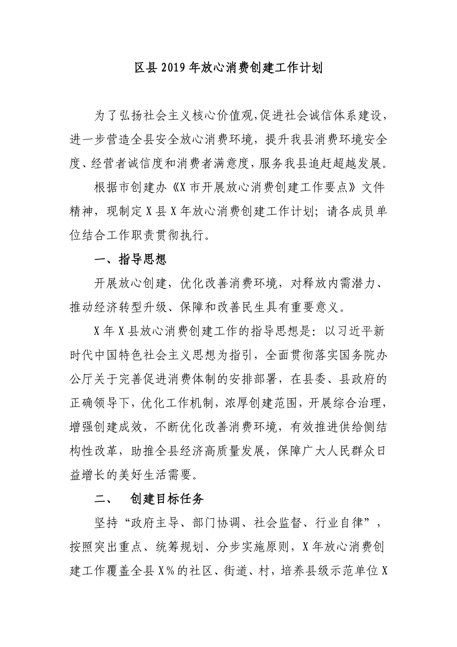 区县2019年放心消费创建工作计划_第1页