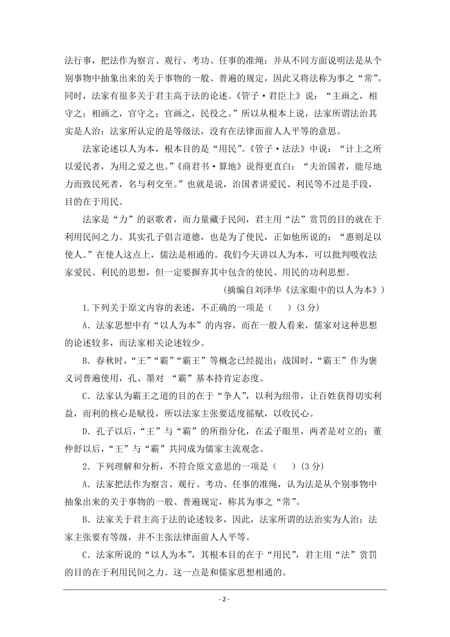 西藏林芝二高2018-2019高一下学期第一次月考语文（一）试卷 Word版含答案_第2页