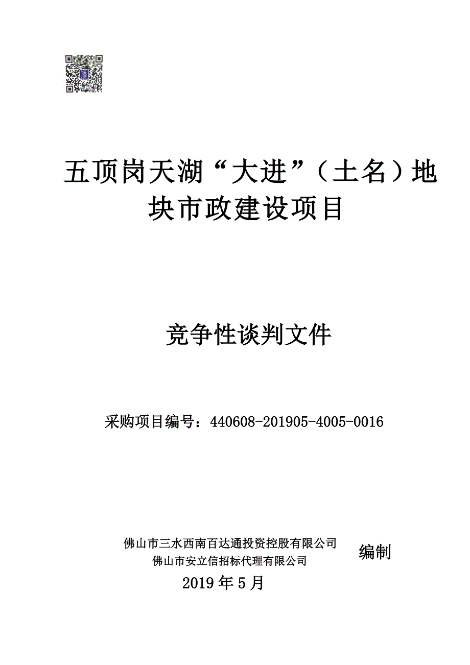 五顶岗天湖“大进”（土名）地块市政建设项目招标文件_第1页