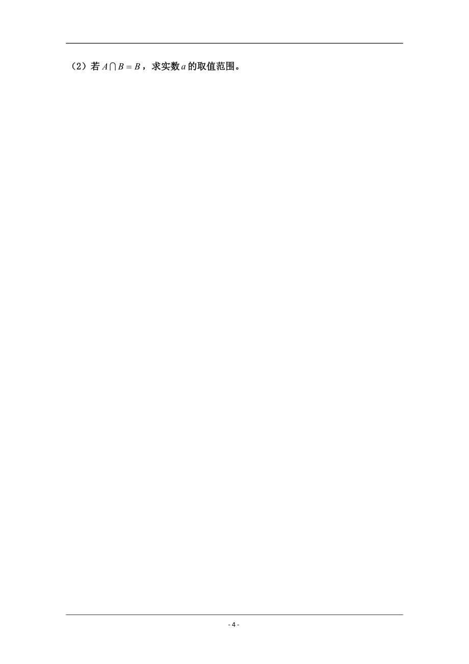 内蒙古巴彦淖尔市临河三中2018-2019高一上学期期中考试（计算机班）数学试卷 Word版含答案_第4页