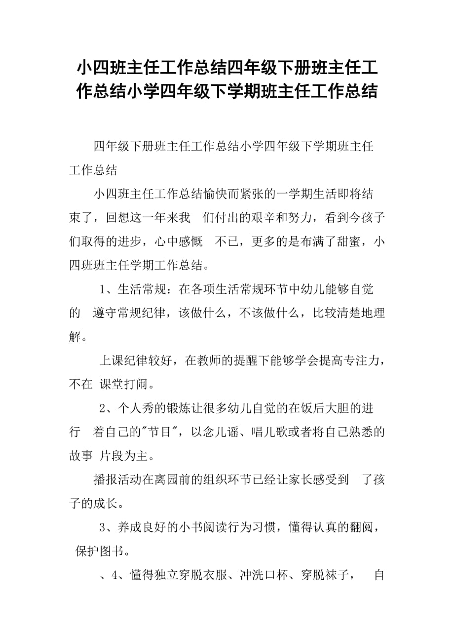 小四班主任工作总结四年级下册班主任工作总结小学四年级下学期班主任工作总结_第1页