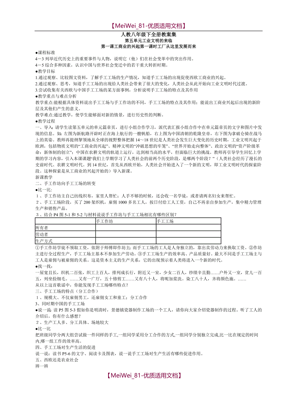 【7A文】人教版八年级历史与社会下册全册教学设计总汇_第1页