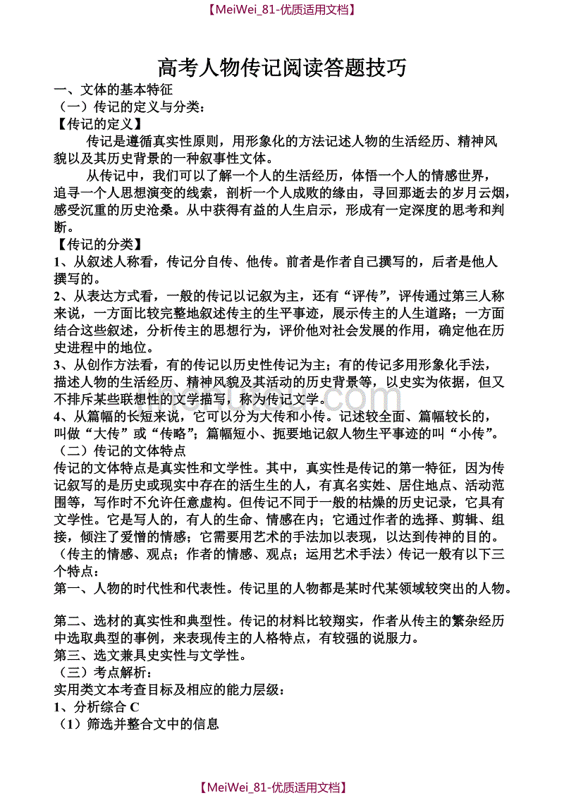 【7A文】高考人物传记阅读答题技巧_第1页