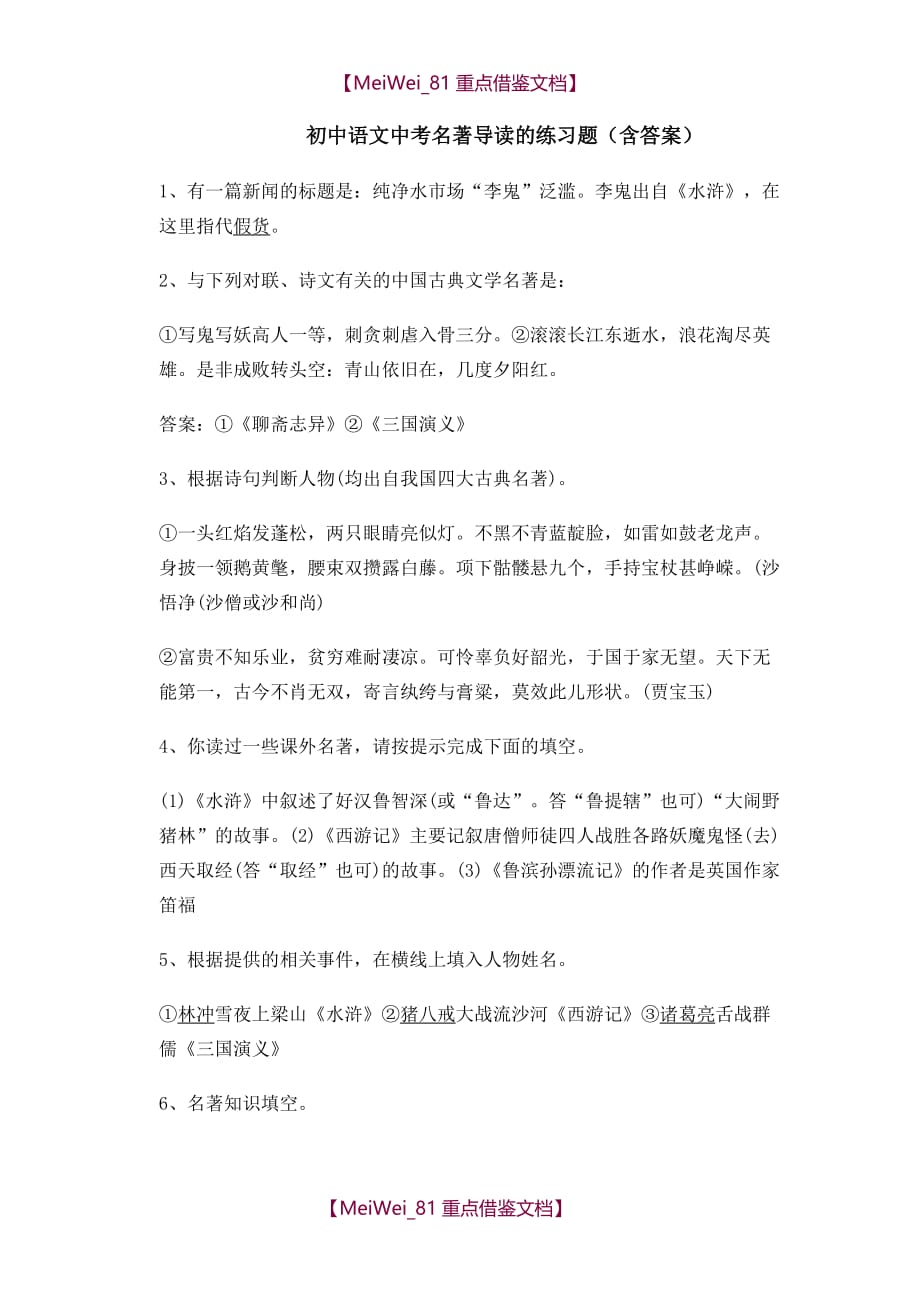【AAA】初中语文中考名著导读的练习题含答案_第1页