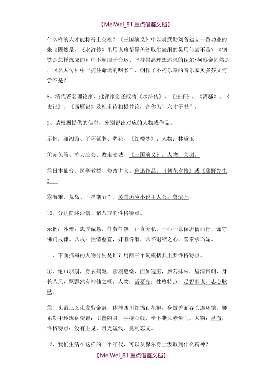 【AAA】初中语文中考名著导读的练习题含答案_第2页
