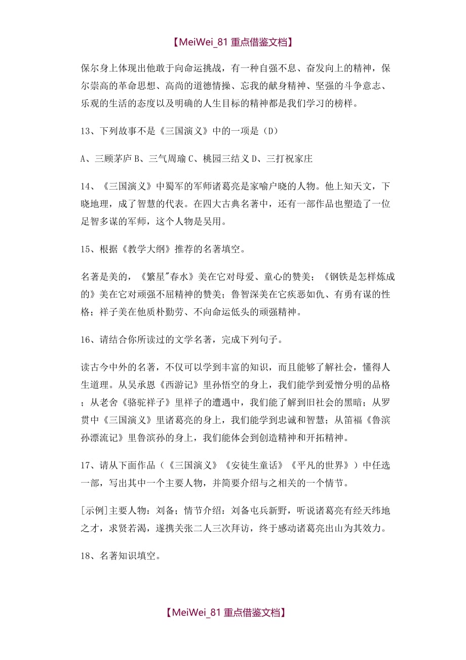 【AAA】初中语文中考名著导读的练习题含答案_第3页