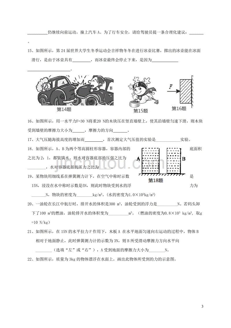 重庆市江津区2017-2018学年八年级物理下学期六校联考试题 新人教版_第3页