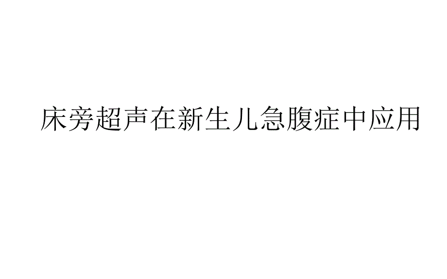 床旁超声在新生儿急腹症中应用.ppt_第1页